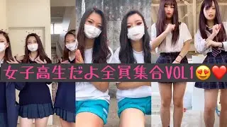 【tiktok】女子高生特集VOL1😍❤️