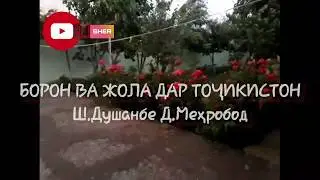 Жола, борон дар Точикистон 😱😱 Д. МЕХРОБОД 30.05.2020с