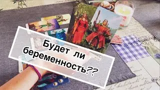 Будет ли Беременность?? ОНЛАЙН РАСКЛАД ТАРО