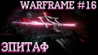 Билд-Обзор | Эпитаф | Warframe #16