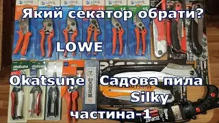 Який секатор обрати? LOWE,   Okatsune,  садова пила Silky
