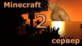 Minecraft сервер на апельсине | Часть 2 | Установка и запуск сервера