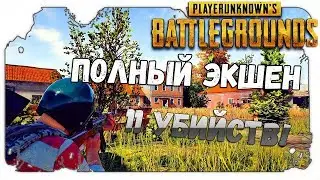 Playerunknown's Battlegrounds ПОЛНЫЙ ЭШЕН 11 УБИЙСТВ!