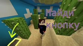 Найди кнопку|Прохождение карты