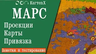 Заметки и тестирование - Марс. Проекции. Карты. Привязка.