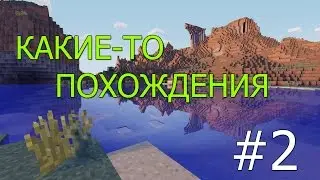 КАКИЕ-ТО ПОХОЖДЕНИЯ #2 - ШАХТА И АЛМАЗИКИ :D