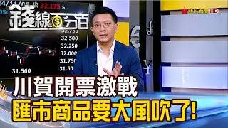 《川賀開票激戰 匯市商品要大風吹了!》【錢線百分百】20241106-3│非凡財經新聞│