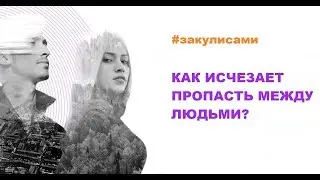 Как исчезают границы между людьми?