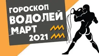 🔴 ВОДОЛЕЙ 🔴 ГОРОСКОП на МАРТ 2021. Новые доходы!