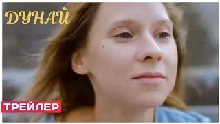 ДУНАЙ трейлер 2021. (мелодрама).
