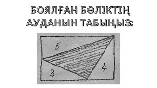 БОЯЛҒАН ҮШБҰРЫШТЫҢ АУДАНЫН ТАП