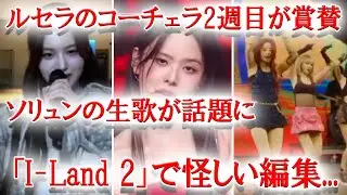 「I-Land 2」に怪しい編集...、NMIXXソリュンの生歌が話題に、LESSERAFIMコーチェラ２週目で急成長！