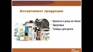 Конкурентные преимущества Amway