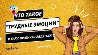 Клуб Мам|Что такое "трудные" эмоции и как с ними справляться?