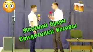 Свидетель Иеговы маленько перебрал. Конгресс свидетелей Иеговы. Постановка. JW.