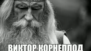 Виктор Корнеплод