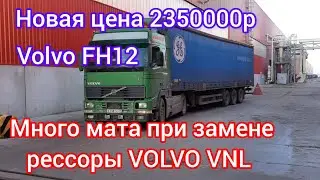 Меняем задние рессоры на VOLVO VNL 