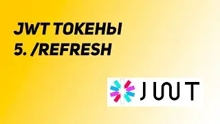 Финал. Авторизация на JWT токенах. Урок 5: Refresh