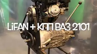 Двигатель Лифан и КПП ВАЗ 2101