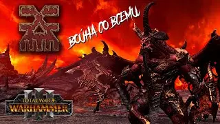 Изгнанники Кхорна | ВОЙНА СО ВСЕМИ (Легенда)  | Патч 3.1 |Total War: Warhammer 3 | СТРИМ #1