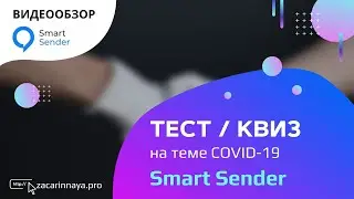Сервис Smart Sender.  Чат бот для лидогенерации. Как создать бот в телеграм. Пример квиза COVID 19