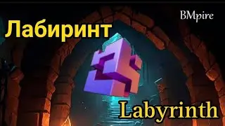Обзор нового режима Лабиринт 