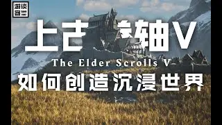 从《上古卷轴5》说开去，什么才叫优秀的开放世界游戏？【游谈客#09】