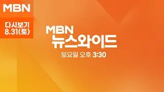 MBN 뉴스와이드 주말 [다시보기] 후쿠시마 처리수 그 후 1년 - 2024.8.31 방송
