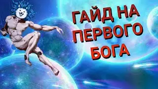 Battle Cats Гайд на бога первого мира