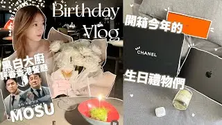 29歲生日的前一天VLOG⋯🎂開箱今年的生日禮物💕去黑白大廚評審香港餐廳Mosu!碎碎唸時間又到了...我的皮膚年齡竟然比實際年輕5歲🤏🏻🤭🧸Heyman Lam🧸(部份合作內容)