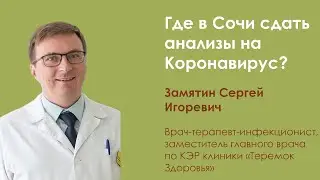 Где в Сочи сдать анализы на коронавирус?