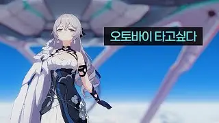 [붕괴3rd] 미시브로냐 함교대사