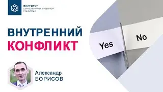 Как РАЗРЕШИТЬ внутренние ПРОТИВОРЕЧИЯ? Александр Борисов