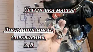 Установка выключателя массы  24В на Hino-Ranger