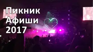Как мы съездили на Пикник Афиши 2017
