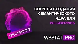 Секреты создание семантичекого ядра для WILDBERRIES