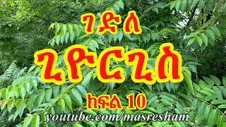 ገድለ ጊዮርጊስ ክፍል 10 - Gedile Georgis - Part 10