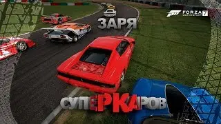 Forza Motorsport 7 Заря суперкаров.