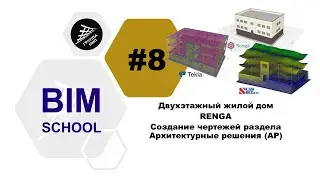 8 [RENGA] Двухэтажный жилой дом. Создание чертежей раздела Архитектурные решения (АР)