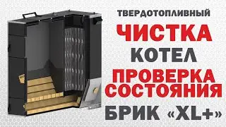 Чистка твердотопливного Котла БРИК: видеоИнструкция