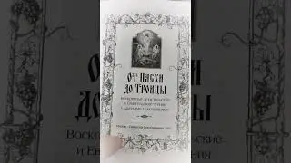 От Пасхи до Троицы: Воскресные Апостольские и Евангельские чтения с краткими толкованиями  #книга