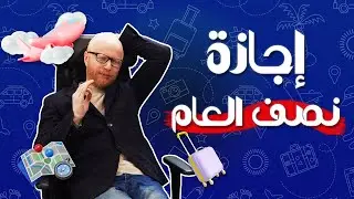 اجازة نصف العام