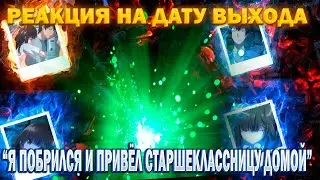 РЕАКЦИЯ НА ДАТУ ВЫХОДА 2 СЕЗОНА 