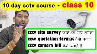 10 day cctv course class 10 | cctv camera site survey kaise kare | cctv quotation format | sadp tool
