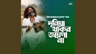 দুনিয়া থাকার জায়গা না | Bangla New Folk Songs | Best...