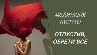 ASMR-медитация пустоты