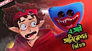 A.I কার্টুন ভিডিও মাত্র ২ মিনিটে 😦 || how to make cartoon animation video in mobile|| Power of AI 😱