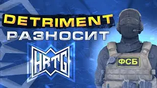 DETRIMENT РАЗНОСИТ HRTG!!!МЕГА КЛАТЧ ОТ FLORAL!!!! STANDOFF 2