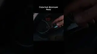 Hidden functions of the Renault dashboard