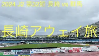 【2024 J2 第32節 長崎 vs 群馬】ザスパサポーターの日常
